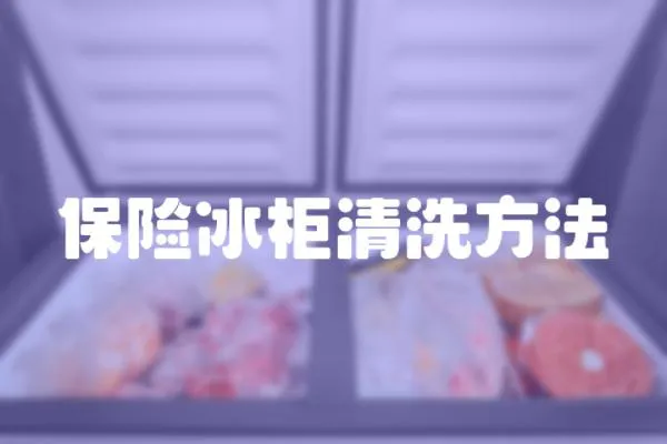 保險冰柜清洗方法
