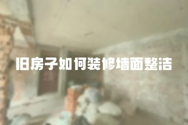 舊房子如何裝修墻面整潔