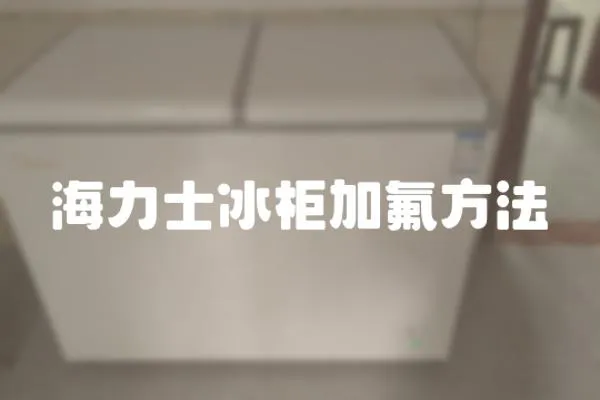 海力士冰柜加氟方法