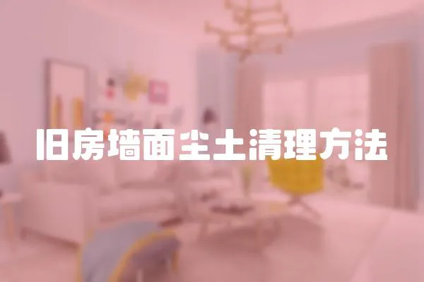 舊房墻面塵土清理方法