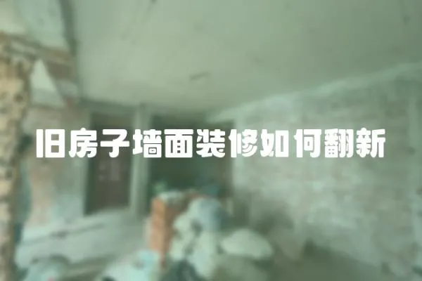 舊房子墻面裝修如何翻新