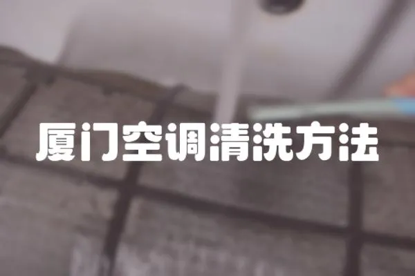 廈門空調(diào)清洗方法