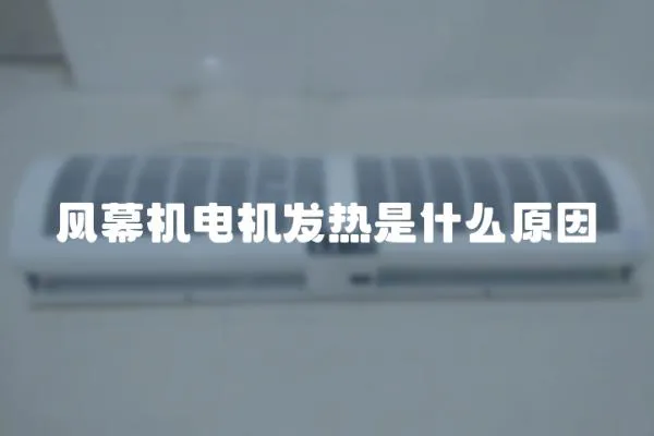 風(fēng)幕機(jī)電機(jī)發(fā)熱是什么原因