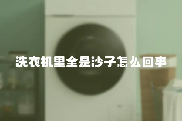 洗衣機里全是沙子怎么回事
