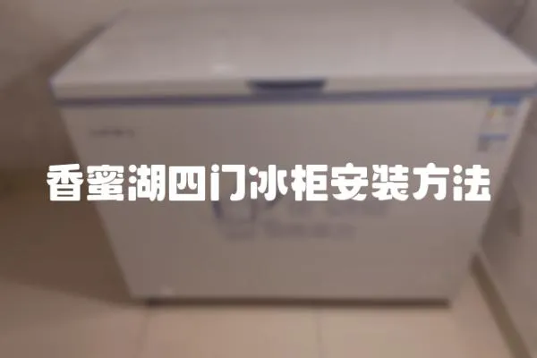 香蜜湖四門冰柜安裝方法