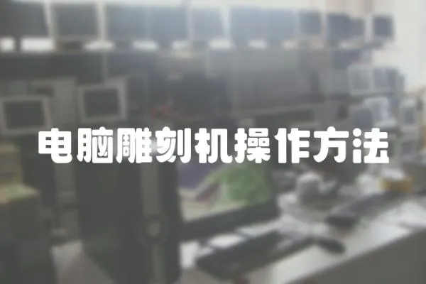 電腦雕刻機(jī)操作方法