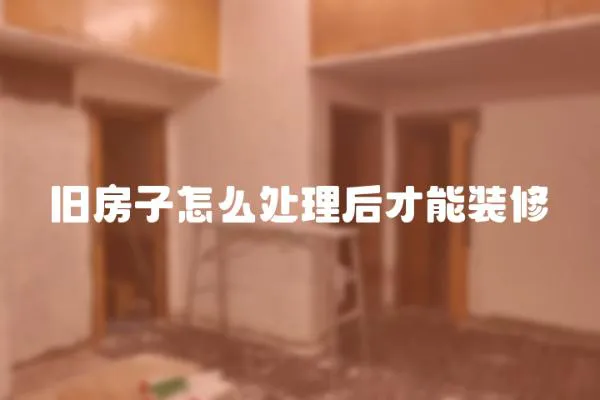 舊房子怎么處理后才能裝修