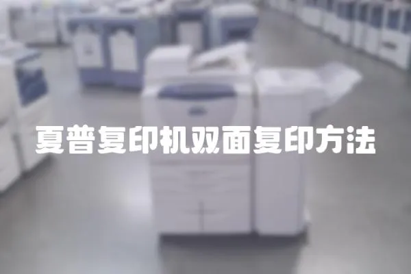 夏普復印機雙面復印方法