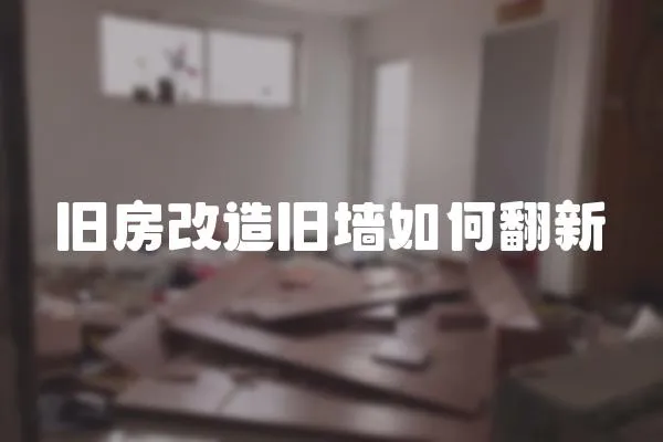 舊房改造舊墻如何翻新