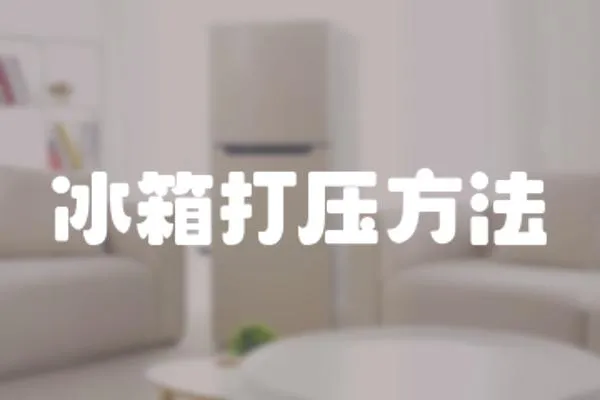 冰箱打壓方法