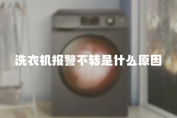 洗衣機報警不轉是什么原因