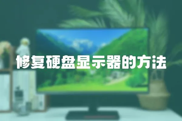 修復硬盤顯示器的方法