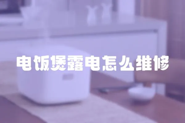 電飯煲露電怎么維修