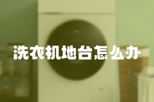 洗衣機(jī)地臺(tái)怎么辦