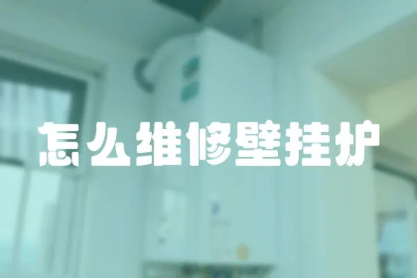 怎么維修壁掛爐