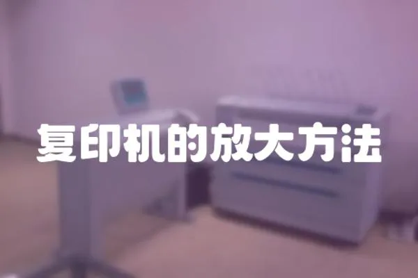 復印機的放大方法