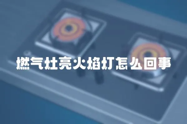 燃氣灶亮火焰燈怎么回事