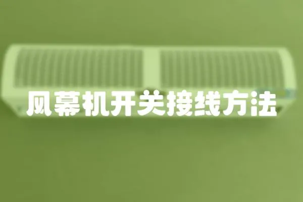 風幕機開關接線方法
