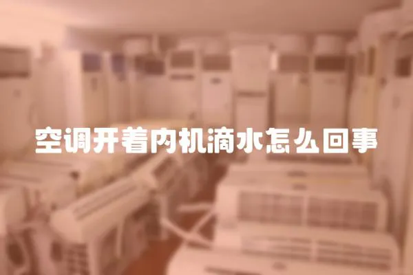 空調(diào)開著內(nèi)機(jī)滴水怎么回事