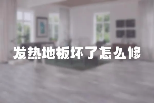 發熱地板壞了怎么修