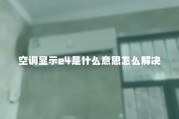 空調顯示e4是什么意思怎么解決
