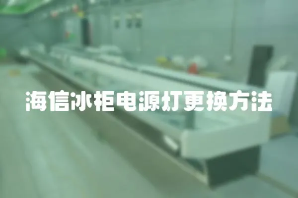 海信冰柜電源燈更換方法