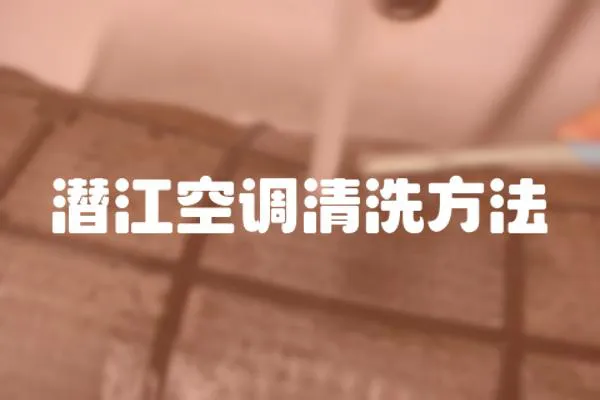 潛江空調(diào)清洗方法
