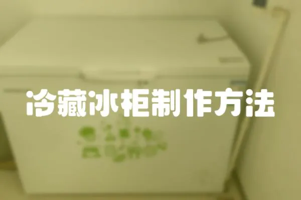 冷藏冰柜制作方法