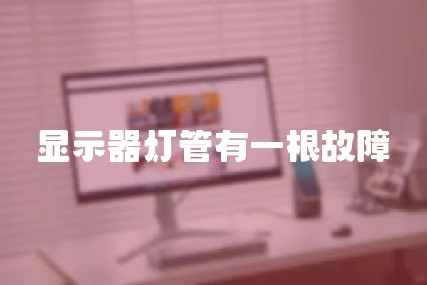顯示器燈管有一根故障