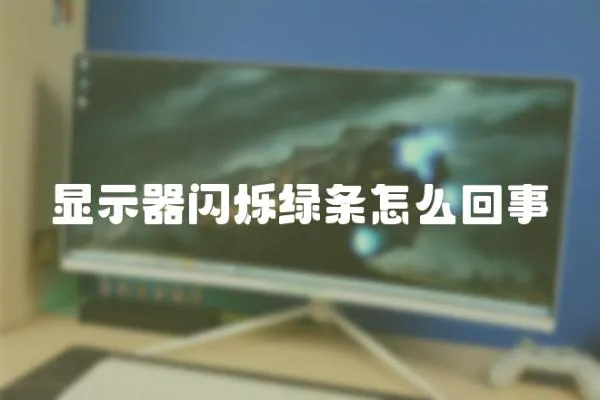 顯示器閃爍綠條怎么回事