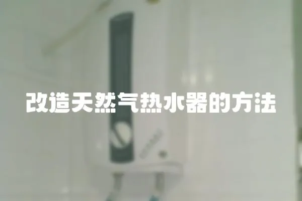 改造天然气热水器的方法