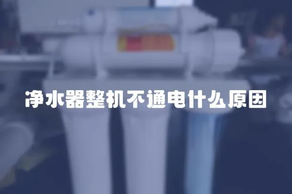 凈水器整機不通電什么原因