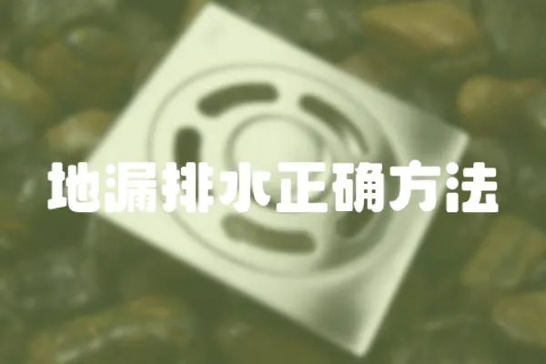 地漏排水正確方法