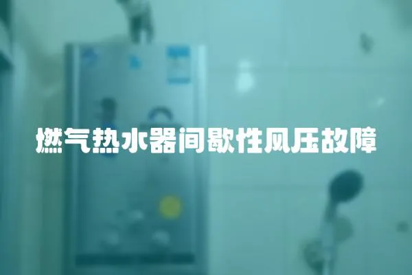 燃氣熱水器間歇性風壓故障
