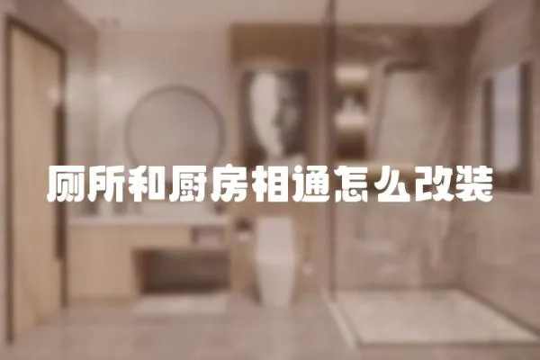 廁所和廚房相通怎么改裝