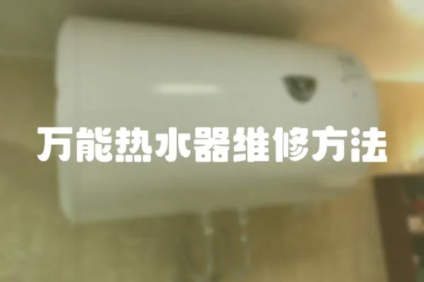 萬能熱水器維修方法