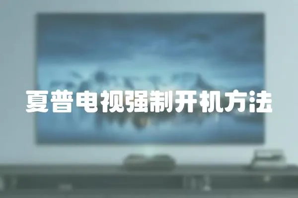 夏普電視強制開機方法