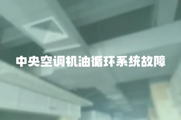 中央空調機油循環系統故障