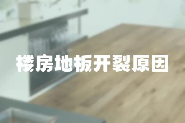 樓房地板開裂原因