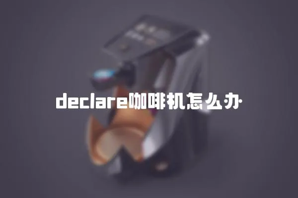 declare咖啡機怎么辦