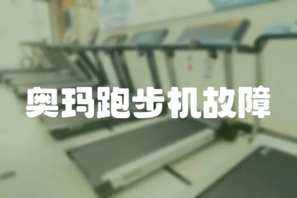 奧瑪跑步機故障