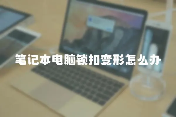 筆記本電腦鎖扣變形怎么辦