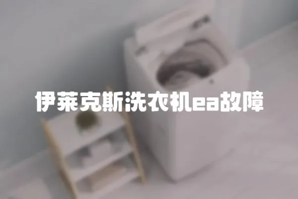 伊萊克斯洗衣機ea故障