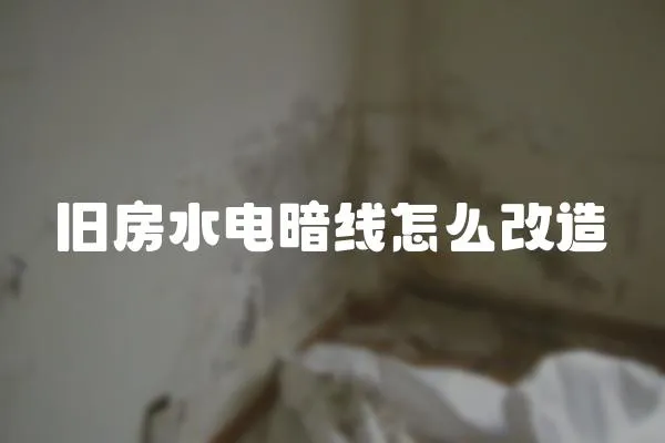 舊房水電暗線怎么改造