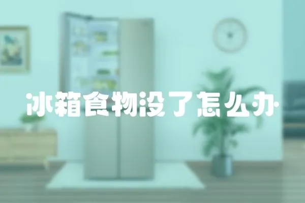 冰箱食物沒了怎么辦