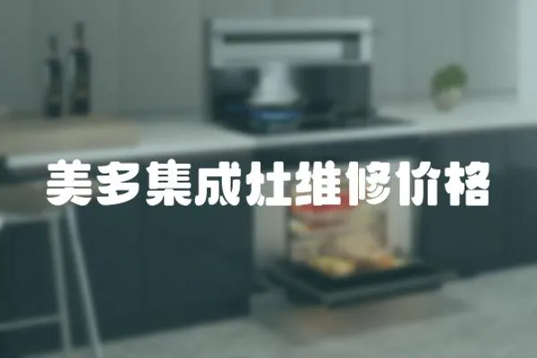 美多集成灶維修價格