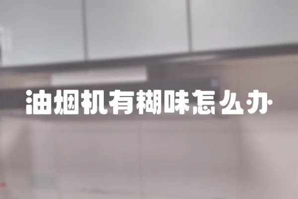 油煙機有糊味怎么辦
