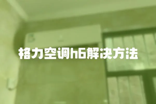 格力空調h6解決方法