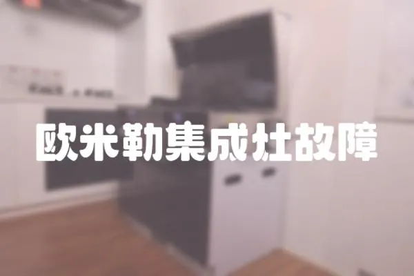 歐米勒集成灶故障
