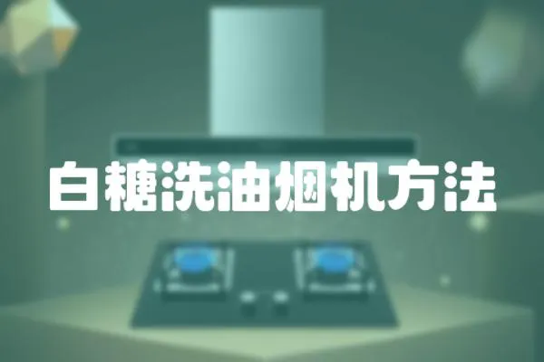 白糖洗油煙機方法